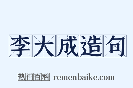 李大成造句是什么意思的图片